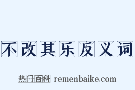 不改其乐反义词是什么意思的图片